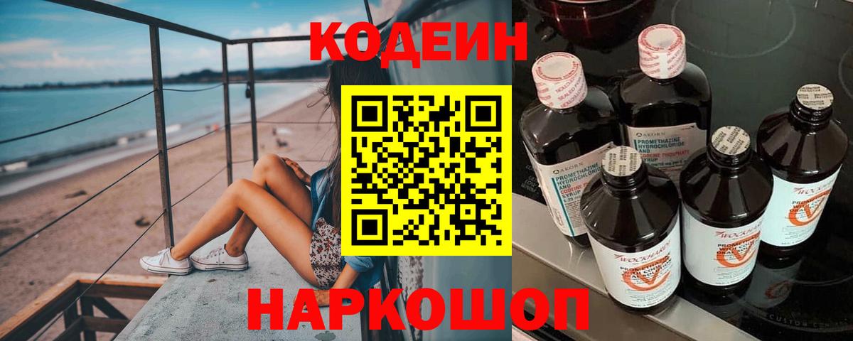 Кодеиновый сироп Lean Purple Drank  Вход с VPN  Кодеиновый сироп Lean Purple Drank  Севастополь 
